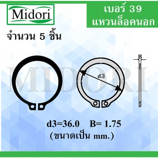 STW39 แหวนล็อค แหวนล็อคนอก จำนวน 5 ชิ้น แหวนล็อคเพลา ( Retaining Rings External Type ) เบอร์39