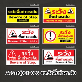 A-STK(021-026) #ระวังพื้นต่างระดับ