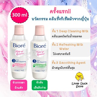 Biore Makeup Remover 3 Fusion Milk Cleansing 300 ml.บิโอเร เมคอัพ รีมูฟเวอร์ ทรี ฟิวชั่น มิลค์ คลีนซิ่ง 300 มล.