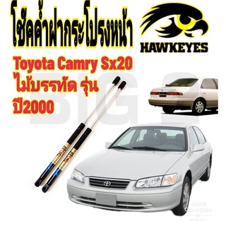 โช๊คฝากระโปรงหน้าToyota Camry Sx20 ตรงรุ่น  (ราคาต่อ1คู่ )HAWKEYES สินค้าของจริง เป็นไป ตามในรูปภาพ