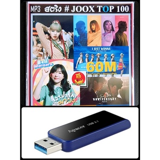 USB-MP3 สตริงรวมฮิต JOOK CHART TOP 100 : ธันวาคม 2021 #เพลงไทย #ใหม่ล่าสุด | แฟลชไดร์ฟพร้อมลงเพลง