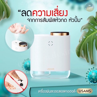 (พร้อมส่งที่ไทย) เครื่องพ่นแอลกอฮอล์อัตโนมัติไร้สาย 🦠USAMS🦠 แถมแอลกอฮอล์100mlฟรี🔥