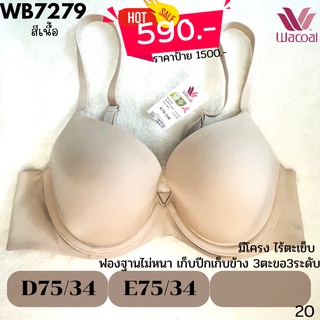 D75 / E75 ลด 60% by Wacoal แท้💯% # เสื้อในมีโครง ดันทรง  เก็บข้าง เก็บปีก เรียบเนียน WB7927