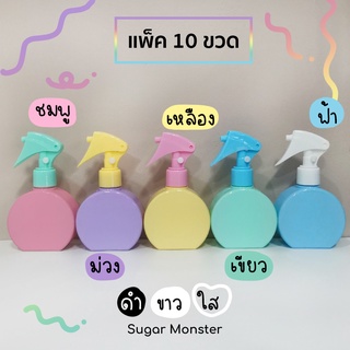 Sugar Monster | ขวดสเปรย์แอลกอฮอล์ฟ้อกกี้กลม 150 ml รุ่น Lollipop ขวดแอลกอฮอล์ ฟ๊อกกี้ [แพ็ค 10 ขวด]