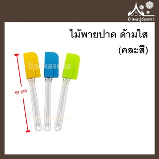 ไม้พายปาด ด้ามใส (คละสี) ซิลิโคน ทนความร้อน