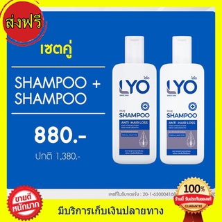 ((โปร 2ขวด)) LYO ไลโอ แชมพู หนุ่มกรรชัย แชมพูไลโอ ผมร่วง ผมบาง หัวล้าน ผมหงอก รังแค / 200 ml.