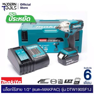 MAKITA DTW190SF1J บล๊อกไร้สาย 1/2" 18V แบต 3.0AH 1 ก้อน+แท่นชาจน์ รับประกัน 6 เดือน (ไม่รวมแบต&amp;ชาร์จเจอร์) | MODERNTOOLS