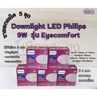 ขายยกแพ็ค 5 ชุดดาวไลท์ LED 9w PHILIPS EyeComfort แสง Daylight / WarmWhite