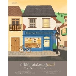 (ไลฟ์ลดเพิ่มอีก 100฿)  ที่ที่ดีที่สุดในโลกอยู่ตรงนี้ / ฟรานเซสค์ มิราเยส และกาเร ซันโตส / หนังสือใหม่ (Piccolo) xxtra3