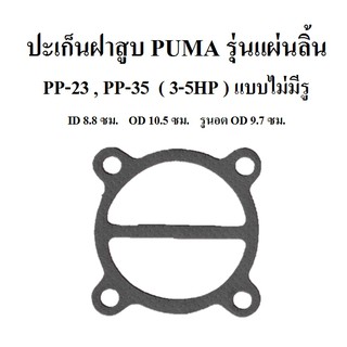 ปะเก็นฝาสูบ แบบไม่มีรู PP-23 , PP-35 อะไหล่ปั๊มลม PUMA ประเก็นฝาสูบบน 3-5แรงม้า รุ่นแผ่นลิ้น