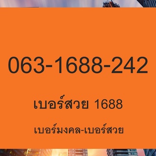 เบอร์สวย เบอร์เสริมดวง เบอร์โทรศัพท์ 063-1688242