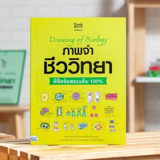 หนังสือ Drawing of Biology ภาพจำ ชีววิทยา พิชิตข้อสอบเต็ม100% | หนังสือชีววิทยา / หนังสือชีวะ หนังสือวิทยาศาสตร์ ม.ปลาย