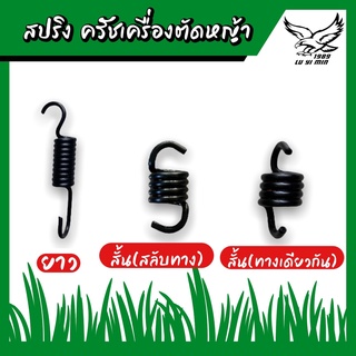 สปริง สปริงครัชท์ เครื่องตัดหญ้า 2 ขา 3 ขา