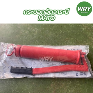 กระบอกอัดจารบี MATO 500cc กระบอกอัดจารบี อย่างดี