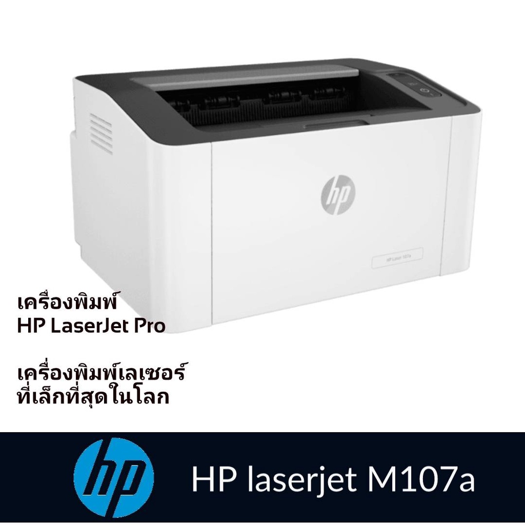 เครื่องพิมพ์เลเซอร์ ขาวดำ HP MONO Laser printer 107A