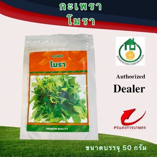 เมล็ดพันธุ์ กะเพราโมรา 50g