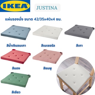 IKEA JUSTINA ยูสทิน่า แผ่นรองนั่ง เบาะรองนั่ง เบาะอิเกีย เบาะนั่งอิเกีย ขนาด 42/35x40x4 ซม.