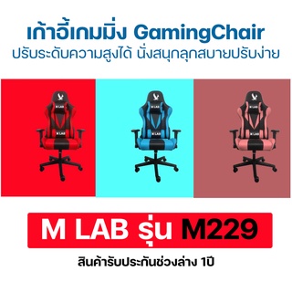 เก้าอี้เล่นเกม เก้าอี้เกมมิ่ง GamingChair M-LAB รุ่น M229 เก้าอี้สำนักงาน ปรับระดับความสูงได้.