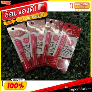 สินค้าขายดี!! Cathy Doll Beauty To Go Mini Lips &amp; Cheek Creamy Matte 0.6 g. ส่งเร็ว🚛💨