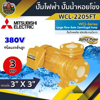 MITSUBISHI 🇹🇭 ปั๊มไฟฟ้า มิตซูบิชิ รุ่น WCL-2205FT 380V 3 นิ้ว 3 แรงม้า ปั๊มหอยโข่ง ชนิดแรงดันสูง SUPER PUMP ปั๊มเจ็ท