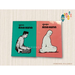 หนังสือ หัดละหมาดชาย-หญิง(ขนาดกว้าง 14.5 cm. ยาว 21 cm.)**(พร้อมส่ง)