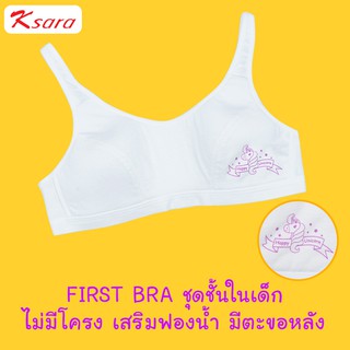 Ksara  บราเด็ก  KB3148  เกรด A ของแท้ ผ้าคอตตอน ซับฟองน้ำบาง ตะขอหลัง2แถว3ระดับ สกรีนลายการ์ตูนน่ารัก