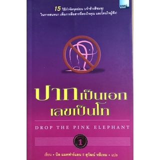 ปากเป็นเอก เลขเป็นโท ผู้เขียน บิล แมคฟาร์แลน จำหน่ายโดย  ผศ. สุชาติ สุภาพ