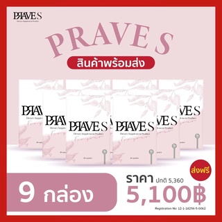 PRAVE S🌿Set (9กล่อง)💥ส่งฟรี💥[ของแท้ 100% มีบัตรตัวแทน]📌