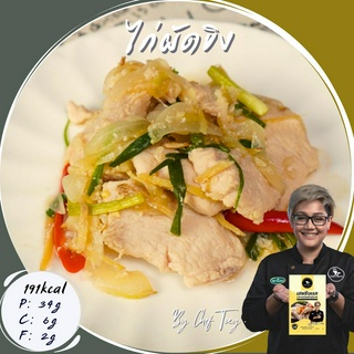 อาหารคลีน ไก่ผัดขิง Cleanfood  เชฟเต้ย  อาหารคลีนลดน้ำหนัก (อกไก่150g) อกไก่นุ่ม เชฟซีเครท อาหารเพื่อสุขภาพ