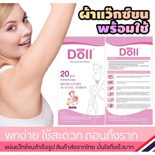 แผ่นแว๊กซ์ กำจัดขนตามร่างกาย 20 ชิ้น [1กล่องมี 10คู่ ] (( แผ่นแว็กซ์ขน Doll กุหลาบ 1กล่อง ))