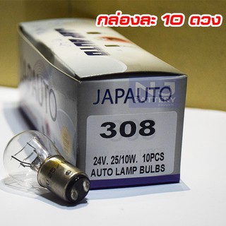 หลอดไฟ 308 Japauto (หลอดไฟเบรค/ไฟหรี่) 2จุด  24V 25/10W #308/ 10ดวง