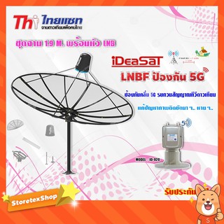 Thaisat ชุดจาน C-Band 1.9m (ติดตั้งแบบตั้งพื้น) + iDeaSaT LNB C-BAND 2จุด รุ่น ID-920 (ตัดสัญญาณ 5G)