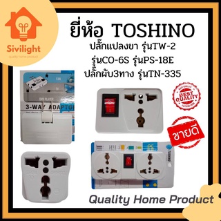 ปลั๊กแปลงขา + ปลั๊กพับ ยี่่ห้อ TOSHINO