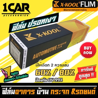 ฟิล์มปรอท 80% และ 60% กว้าง 100cm ฟิล์ม X-KOOL กรองแสง ติด อาคาร บ้าน ประตู กระจก กันรังสีUV99% ความยาวม้วนละ30เมตร