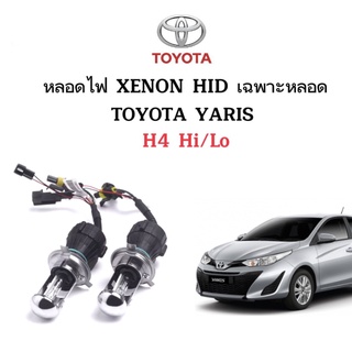 King-carmate หลอดไฟ XENON HID เฉพาะหลอด 1คู่ 2ชิ้น ขั้วH4-H/L ใช้กับ TOYOTA YARIS ตรงรุ่น