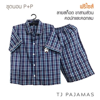 P+P ชุดนอนผู้ใหญ่ ผ้าคอตตอน ลายสก็อต แขนสั้นขาสามส่วน ฟรีไซส์