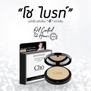 Cho Brightening Anti-Aging Powder SPF 15 PA ++ แป้งโช ปรับใหม่ ผิวไบรท์ขึ้น เบลอรูขุมขน คุมมัน (12g.)