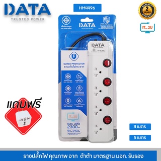 Plug DATA HM4496 4ช่อง/4สวิตช์ ปลั๊กไฟ ดาต้า (3เมตร/5เมตร) งานแท้มี มอก.รางปลั๊กไฟ Data