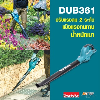 MAKITA DUB361Z เป่าลมไร้สาย36V(18+18V)ไม่รวมแบต