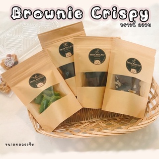 [ราคา15฿]พร้อมส่ง บราวนี่กรอบ Brownie crispy ชอกโก้พรีเมียม เนยแท้100% ไม่มีไขมันทรานส์ ซองทดลองชิม