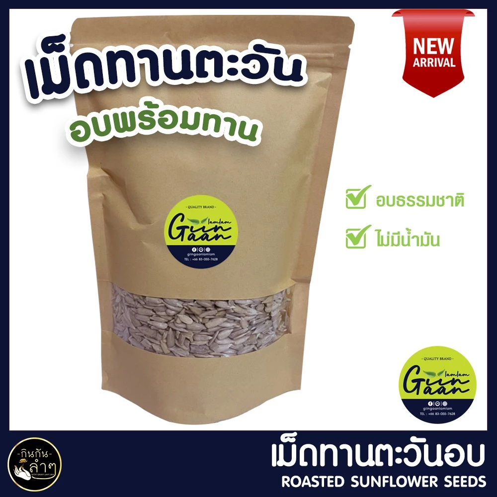 เม็ดทานตะวัน อบ เมล็ดทานตะวัน พร้อมทาน เกรดA ขนาด 200g / 500g 🌻 Roasted Sunflower Seeds