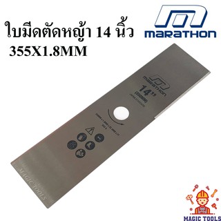 MARATHON ใบมีดตัดหญ้า 14 นิ้ว (355X1.8MM) สีเงิน