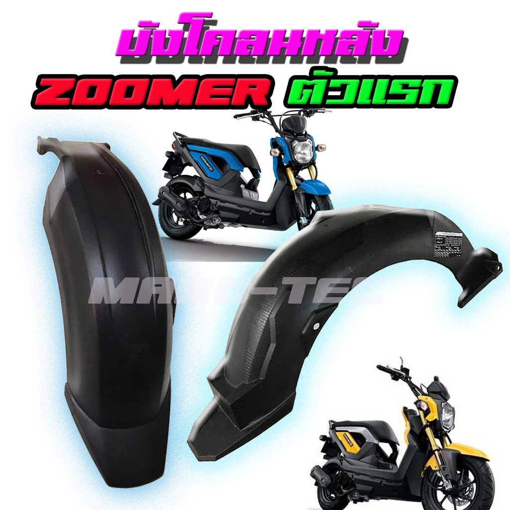 Zoomer ตัวแรก บังโคลนหลังแท้ zoomer-x ตัวแรก2012-2014 รองในบังโคลนหลัง 80106-K20-900 บังโคลนตัวใน