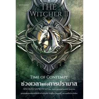 หนังสือ ช่วงเวลาแห่งการปรามาส The Witcher saga 2