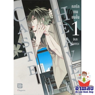 หนังสือ Caste Heaven กลรักเกมชนชั้น 1 (Mg)  การ์ตูน Yaoi  มังงะวาย  สินค้าใหม่ มือหนึ่ง พร้อมส่ง