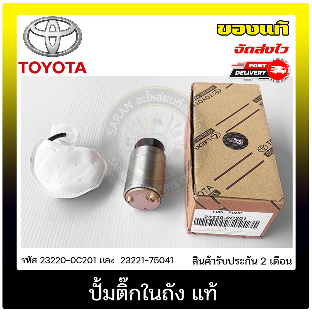 ปั้มติ๊กในถัง แท้ 23220-0C201 และ  23221-75041 TOYOTA  VIOS เบนซิน (2TR), VIOS 2008, AlTIS 2008