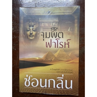 หนังสือนิยายมือสอง เรื่อง จุมพิตฟาโรห์