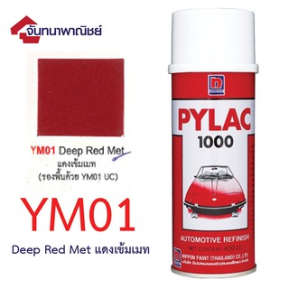 Pylac 1000 สีสเปรย์ไพแลค พ่นรถยนต์ No.YM01 Deep Red Met แดงเข้มเมท