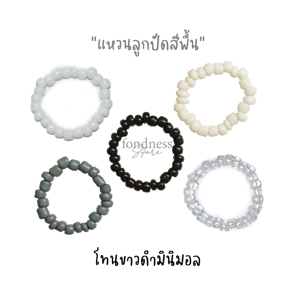 แหวนลูกปัด เอ็นยืด แหวนมินิมอล แหวนสีพื้น โทนขาว-ดำ  [Fondness Store]