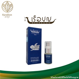 เรือบุญ น้ำมันเย็นดอกไม้ รุ่นเอ็กซ์ตร้า  REUABOON Flora Cooling Massage Oil [Karaboon]